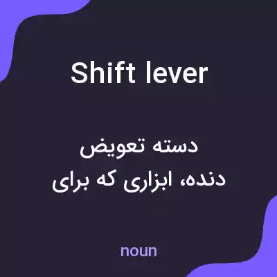 معنی shift lever به فارسی معنی shift lever به فارسی