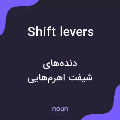 معنی shift levers به فارسی معنی shift levers به فارسی