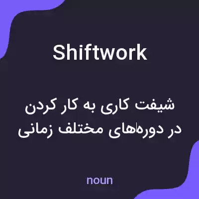 معنی shift work به فارسی معنی shift work به فارسی