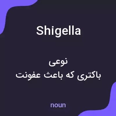 معنی shigella به فارسی معنی shigella به فارسی