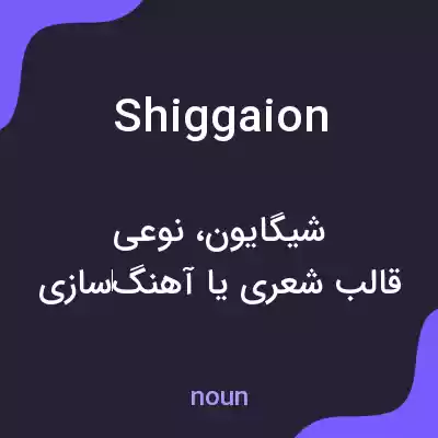 معنی shiggaion به فارسی معنی shiggaion به فارسی