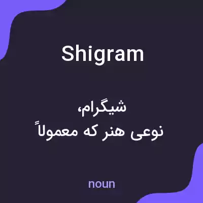 معنی shigram به فارسی معنی shigram به فارسی