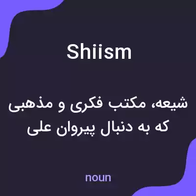 معنی shiism به فارسی معنی shiism به فارسی