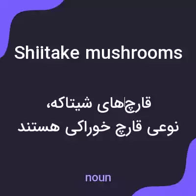معنی shiitake mushrooms به فارسی معنی shiitake mushrooms به فارسی