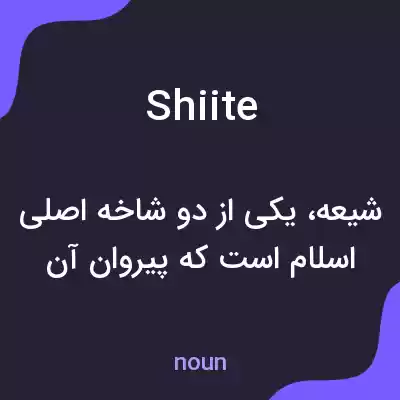 معنی shiite به فارسی معنی shiite به فارسی