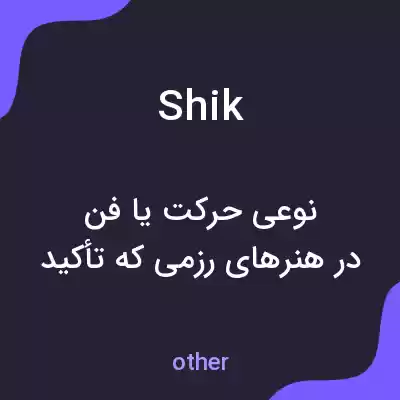 معنی shik به فارسی معنی shik به فارسی