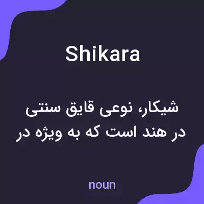 معنی shikara به فارسی معنی shikara به فارسی