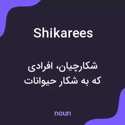معنی shikarees به فارسی معنی shikarees به فارسی