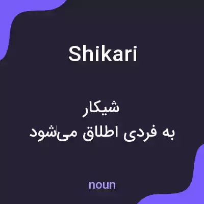 معنی shikari به فارسی