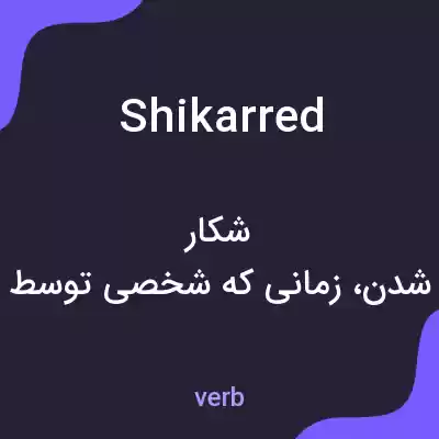 معنی shikarred به فارسی معنی shikarred به فارسی
