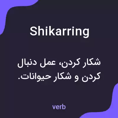 معنی shikarring به فارسی معنی shikarring به فارسی