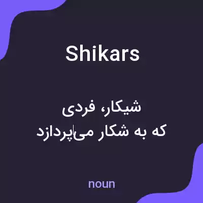 معنی shikars به فارسی معنی shikars به فارسی