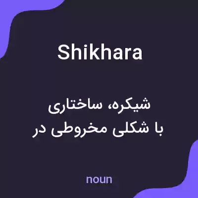 معنی shikhara به فارسی معنی shikhara به فارسی