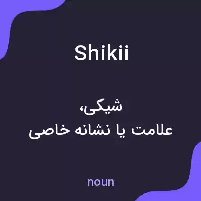 معنی shikii به فارسی معنی shikii به فارسی