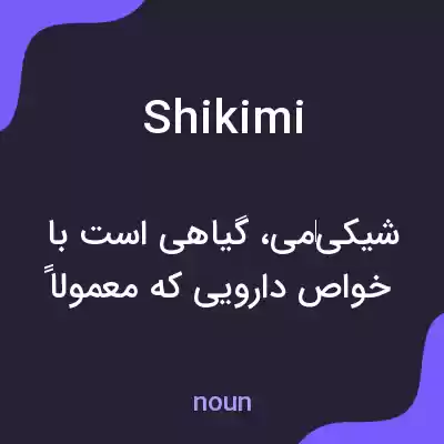 معنی shikimi به فارسی معنی shikimi به فارسی