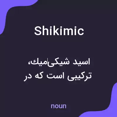 معنی shikimic به فارسی معنی shikimic به فارسی