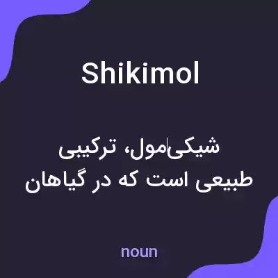 معنی shikimol به فارسی معنی shikimol به فارسی