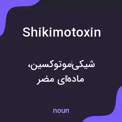 معنی shikimotoxin به فارسی معنی shikimotoxin به فارسی