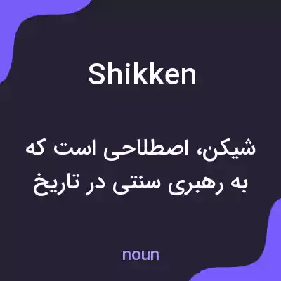 معنی shikken به فارسی معنی shikken به فارسی