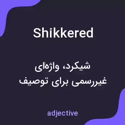 معنی shikkered به فارسی معنی shikkered به فارسی