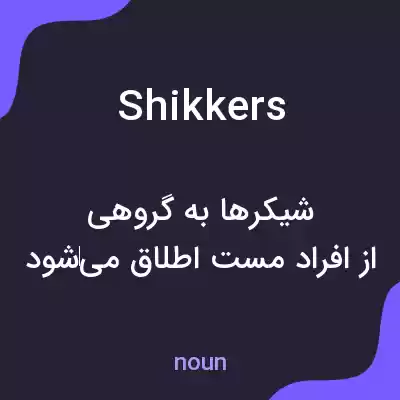 معنی shikkers به فارسی معنی shikkers به فارسی