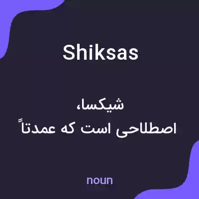 معنی shiksas به فارسی معنی shiksas به فارسی