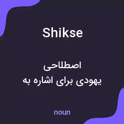معنی shikse به فارسی معنی shikse به فارسی