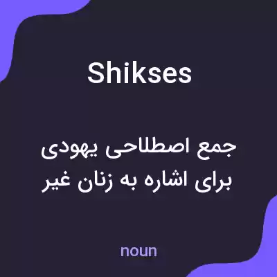 معنی shikses به فارسی معنی shikses به فارسی