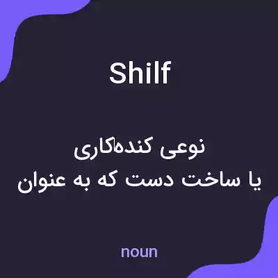 معنی shilf به فارسی معنی shilf به فارسی
