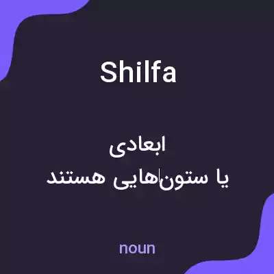 معنی shilfa به فارسی معنی shilfa به فارسی