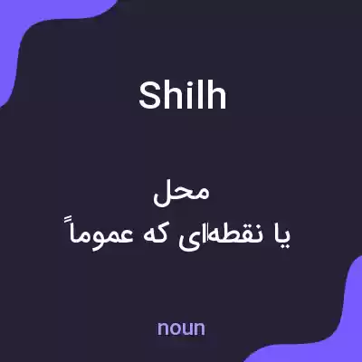 معنی shilh به فارسی معنی shilh به فارسی