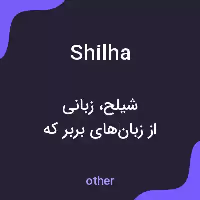 معنی shilha به فارسی معنی shilha به فارسی