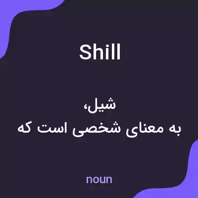 معنی shill به فارسی معنی shill به فارسی
