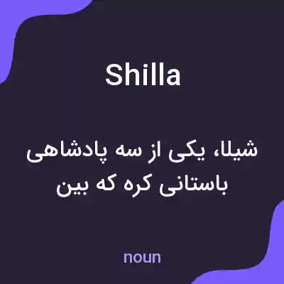 معنی shilla به فارسی معنی shilla به فارسی