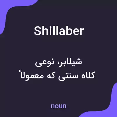 معنی shillaber به فارسی معنی shillaber به فارسی
