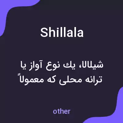 معنی shillala به فارسی معنی shillala به فارسی