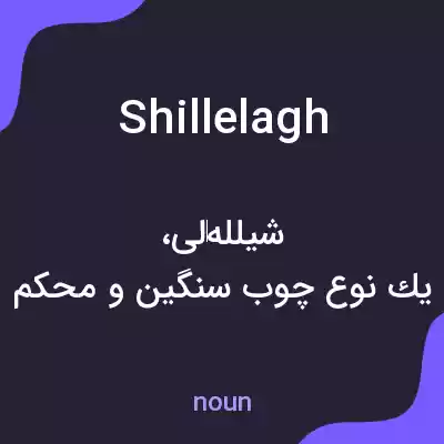 معنی shillelagh به فارسی معنی shillelagh به فارسی