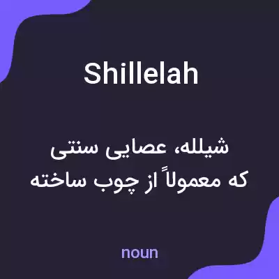 معنی shillelah به فارسی معنی shillelah به فارسی