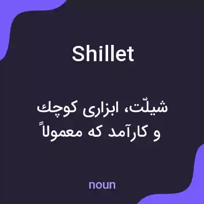 معنی shillet به فارسی معنی shillet به فارسی