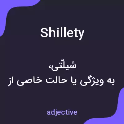 معنی shillety به فارسی معنی shillety به فارسی