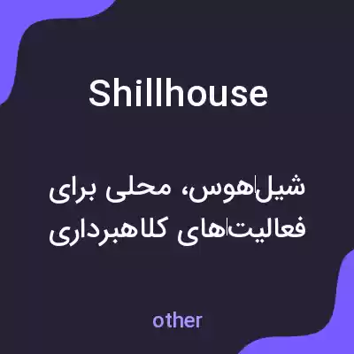 معنی shillhouse به فارسی معنی shillhouse به فارسی