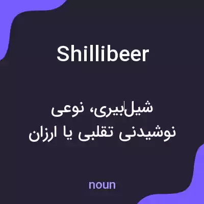 معنی shillibeer به فارسی معنی shillibeer به فارسی