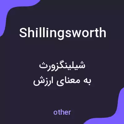 معنی shillingsworth به فارسی معنی shillingsworth به فارسی
