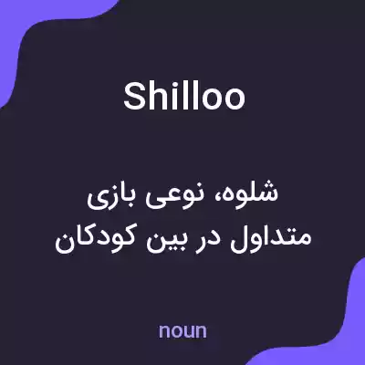 معنی shilloo به فارسی معنی shilloo به فارسی