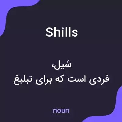 معنی shills به فارسی معنی shills به فارسی