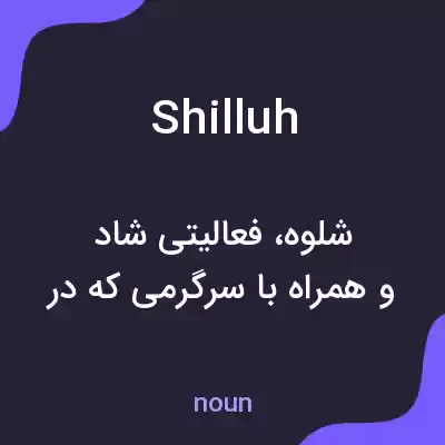 معنی shilluh به فارسی معنی shilluh به فارسی
