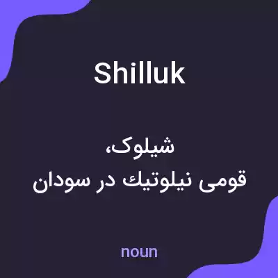 معنی shilluk به فارسی معنی shilluk به فارسی