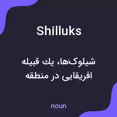 معنی shilluks به فارسی معنی shilluks به فارسی