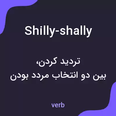 معنی shilly-shally به فارسی معنی shilly-shally به فارسی