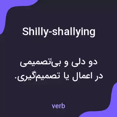 معنی shilly-shallying به فارسی معنی shilly-shallying به فارسی